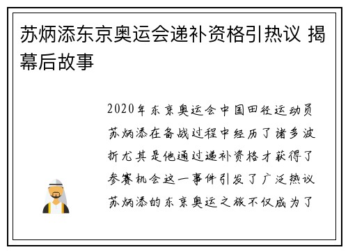 苏炳添东京奥运会递补资格引热议 揭幕后故事