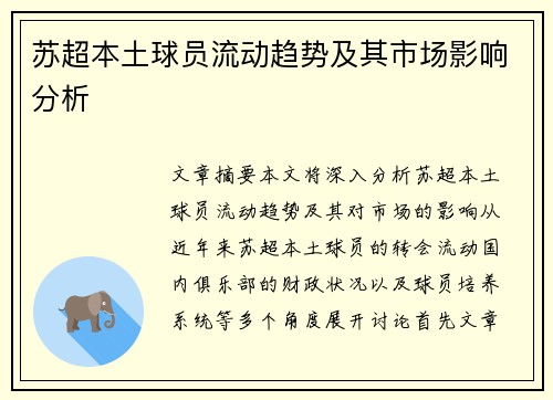 苏超本土球员流动趋势及其市场影响分析