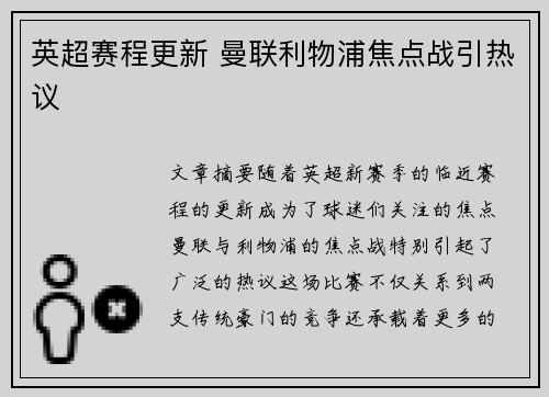 英超赛程更新 曼联利物浦焦点战引热议