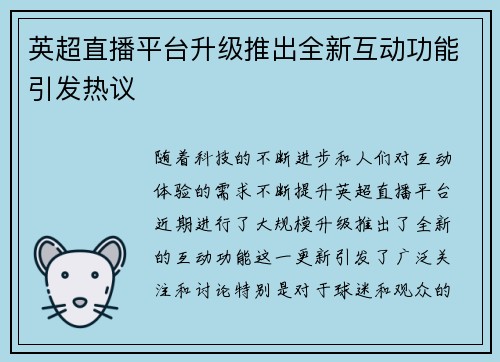 英超直播平台升级推出全新互动功能引发热议