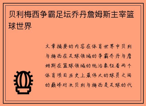 贝利梅西争霸足坛乔丹詹姆斯主宰篮球世界