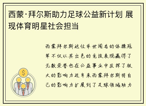 西蒙·拜尔斯助力足球公益新计划 展现体育明星社会担当