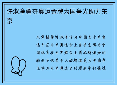许淑净勇夺奥运金牌为国争光助力东京