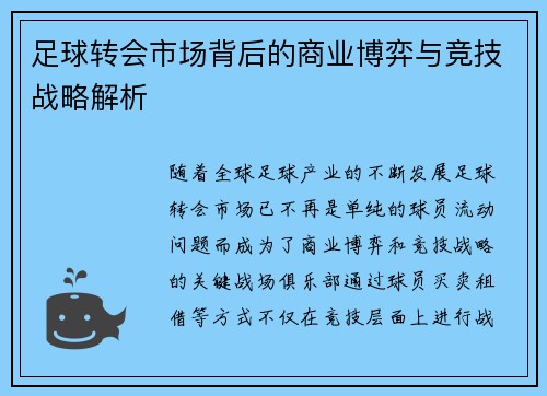 足球转会市场背后的商业博弈与竞技战略解析