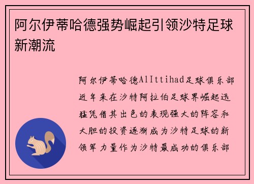 阿尔伊蒂哈德强势崛起引领沙特足球新潮流