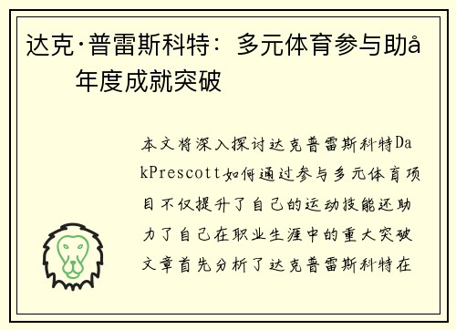 达克·普雷斯科特：多元体育参与助力年度成就突破