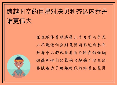 跨越时空的巨星对决贝利齐达内乔丹谁更伟大