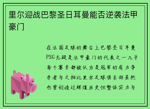 里尔迎战巴黎圣日耳曼能否逆袭法甲豪门
