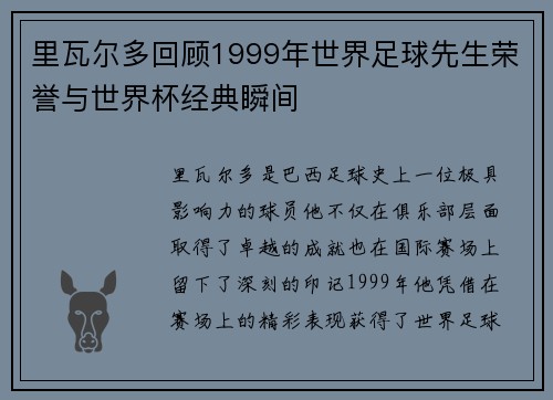 里瓦尔多回顾1999年世界足球先生荣誉与世界杯经典瞬间