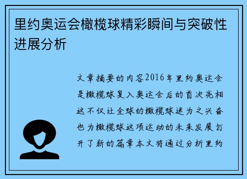 里约奥运会橄榄球精彩瞬间与突破性进展分析