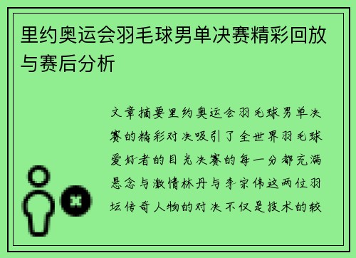 里约奥运会羽毛球男单决赛精彩回放与赛后分析