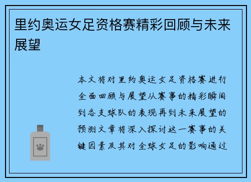 里约奥运女足资格赛精彩回顾与未来展望
