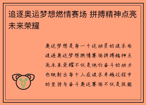 追逐奥运梦想燃情赛场 拼搏精神点亮未来荣耀