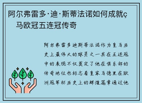 阿尔弗雷多·迪·斯蒂法诺如何成就皇马欧冠五连冠传奇