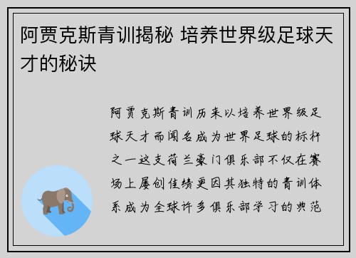 阿贾克斯青训揭秘 培养世界级足球天才的秘诀