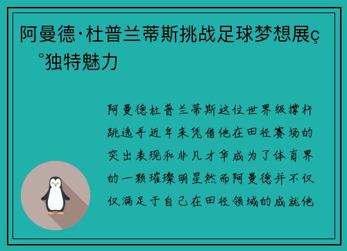 阿曼德·杜普兰蒂斯挑战足球梦想展现独特魅力