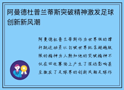 阿曼德杜普兰蒂斯突破精神激发足球创新新风潮