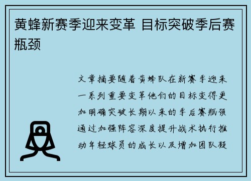 黄蜂新赛季迎来变革 目标突破季后赛瓶颈