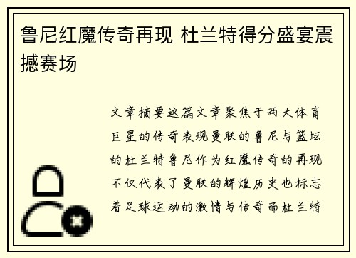 鲁尼红魔传奇再现 杜兰特得分盛宴震撼赛场