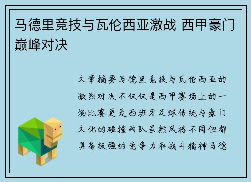 马德里竞技与瓦伦西亚激战 西甲豪门巅峰对决