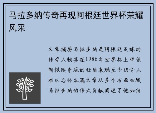 马拉多纳传奇再现阿根廷世界杯荣耀风采