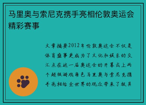 马里奥与索尼克携手亮相伦敦奥运会精彩赛事