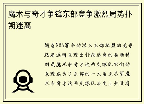 魔术与奇才争锋东部竞争激烈局势扑朔迷离