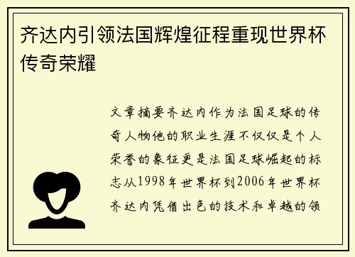 齐达内引领法国辉煌征程重现世界杯传奇荣耀