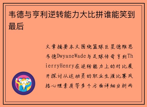 韦德与亨利逆转能力大比拼谁能笑到最后