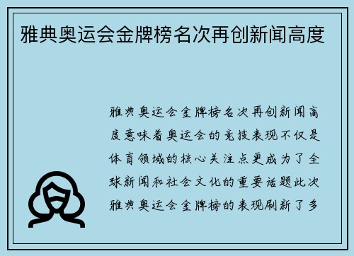 雅典奥运会金牌榜名次再创新闻高度