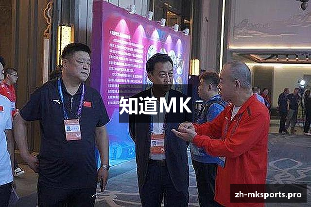 知道MK